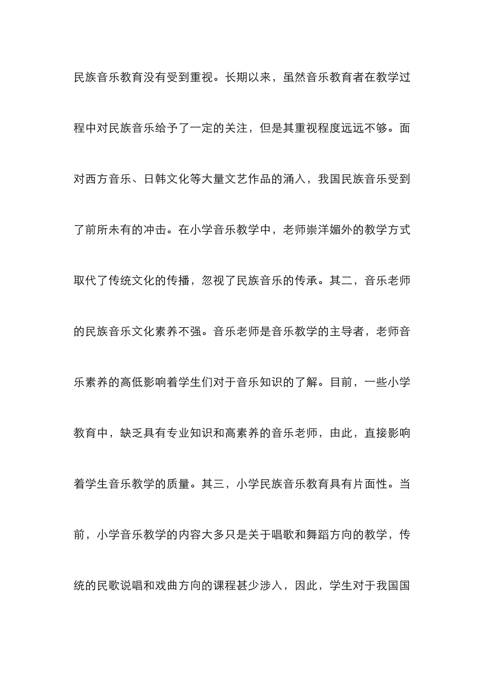 小学音乐教育与民族音乐论文_第2页
