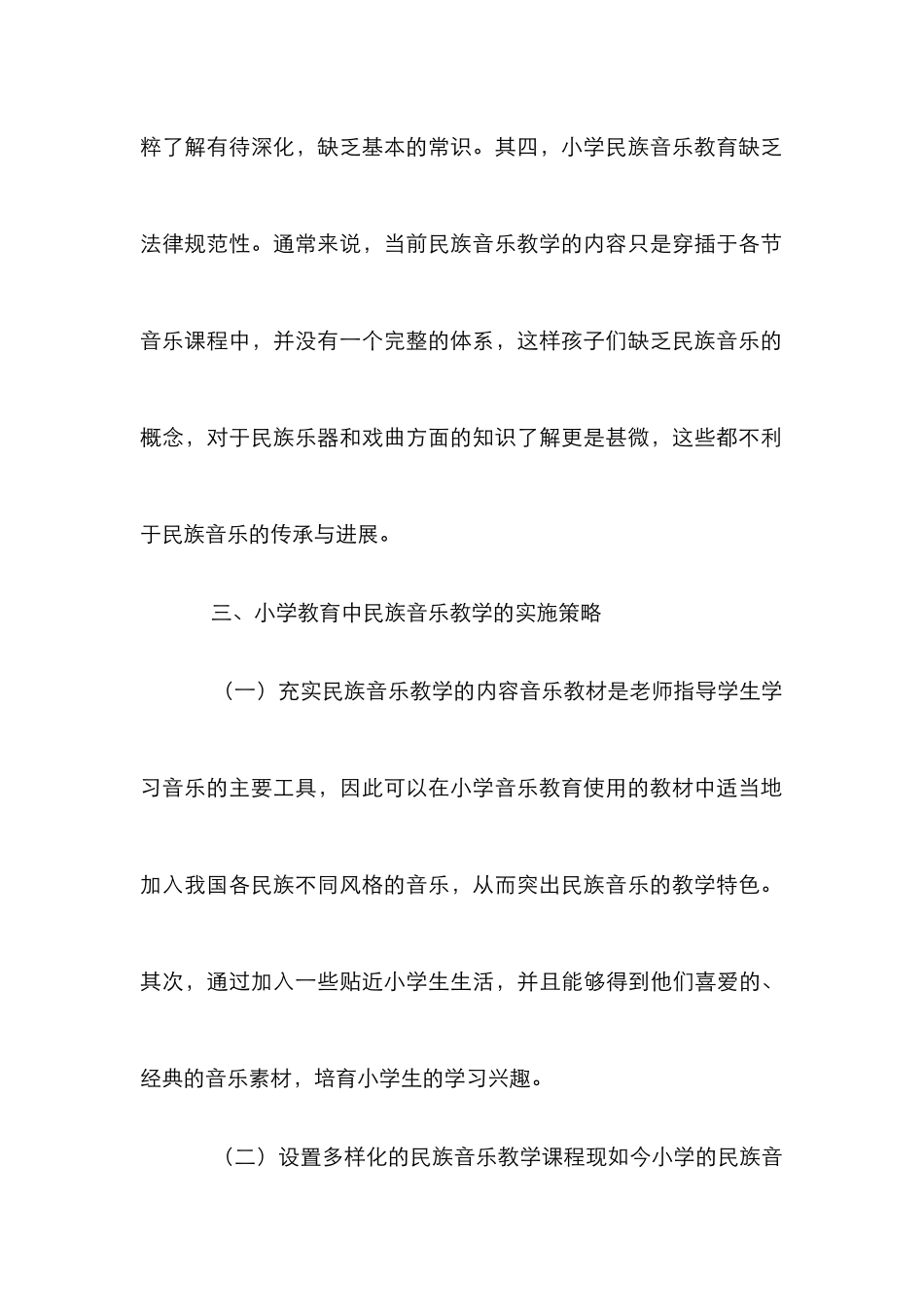 小学音乐教育与民族音乐论文_第3页
