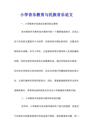 小学音乐教育与民族音乐论文