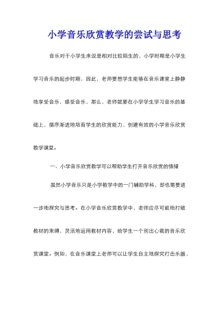 小学音乐欣赏教学的尝试与思考