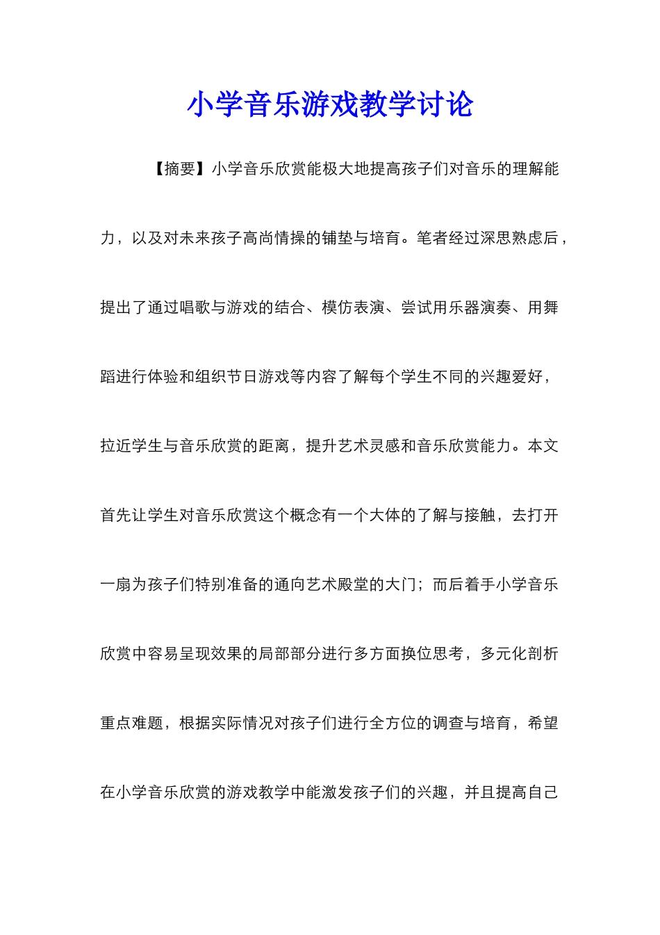 小学音乐游戏教学研究_第1页