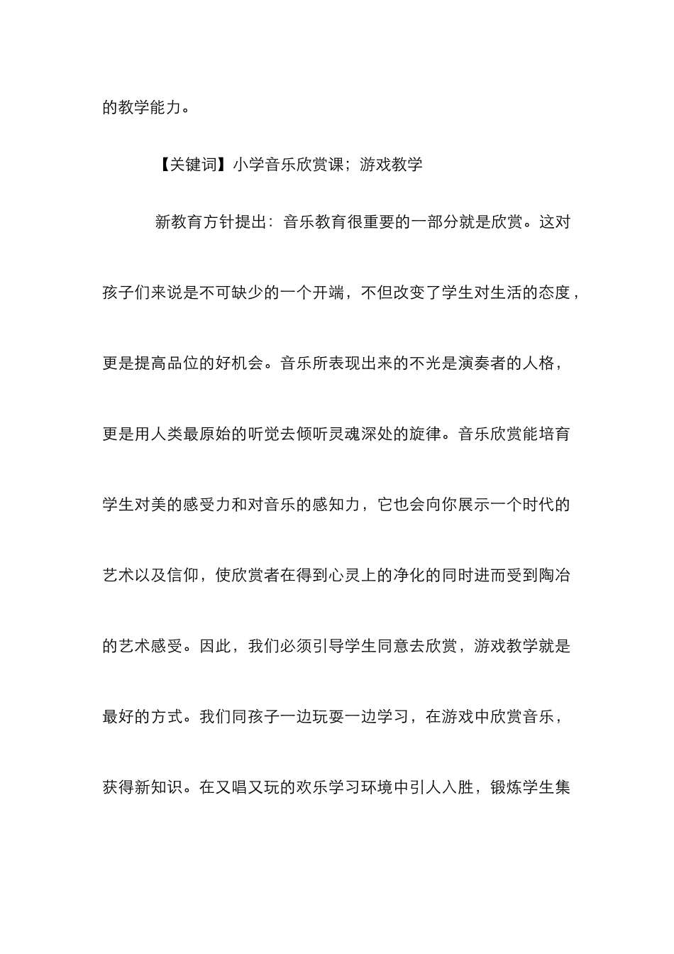 小学音乐游戏教学研究_第2页