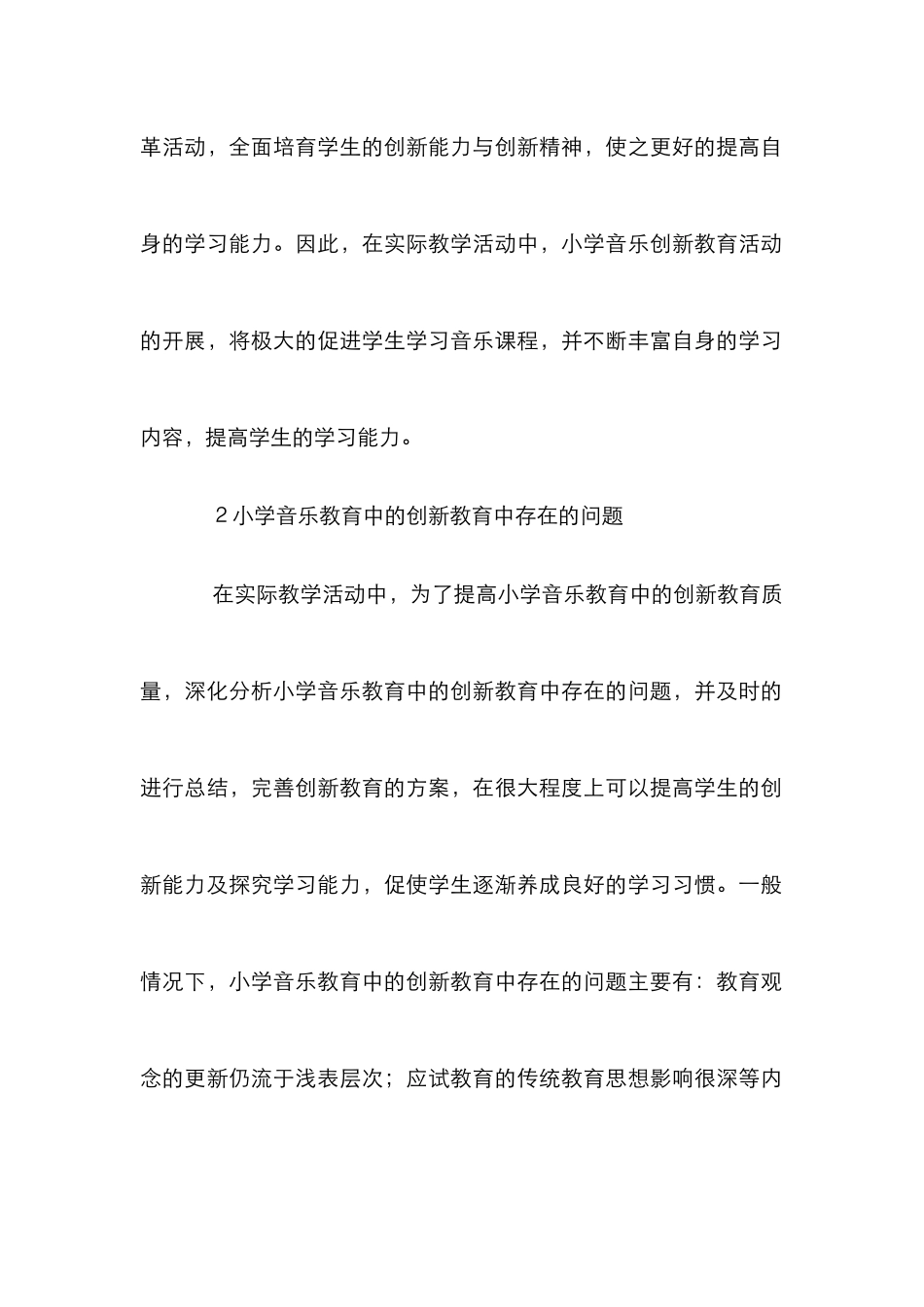 小学音乐教育中创新教育研究_第3页