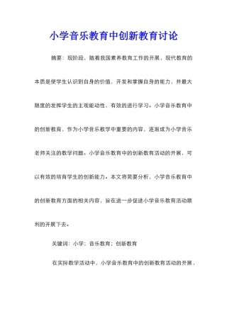 小学音乐教育中创新教育研究