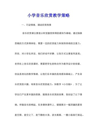 小学音乐欣赏教学策略