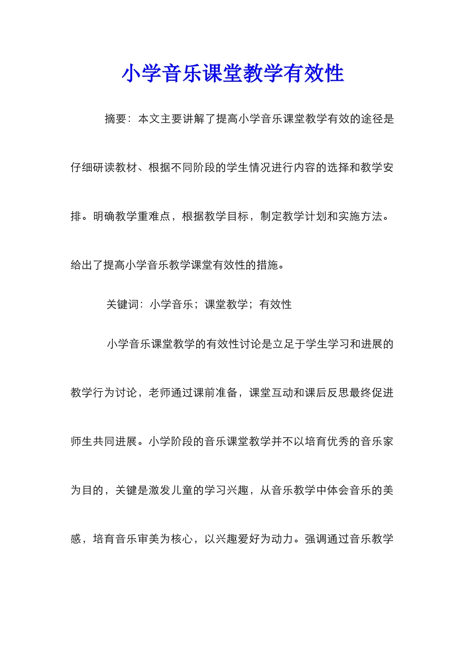 小学音乐课堂教学有效性_第1页