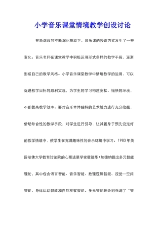 小学音乐课堂情境教学创设研究
