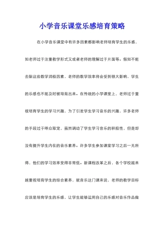 小学音乐课堂乐感培养策略