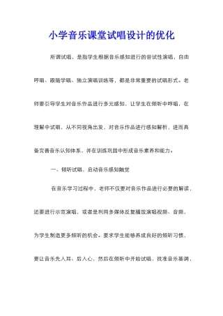 小学音乐课堂试唱设计的优化