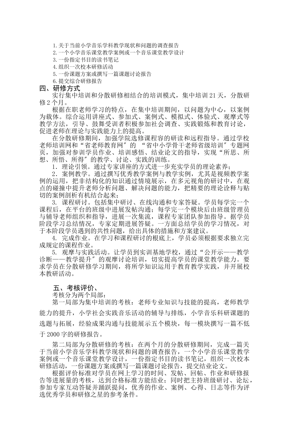小学音乐骨干教师培训实施计划方案_第2页