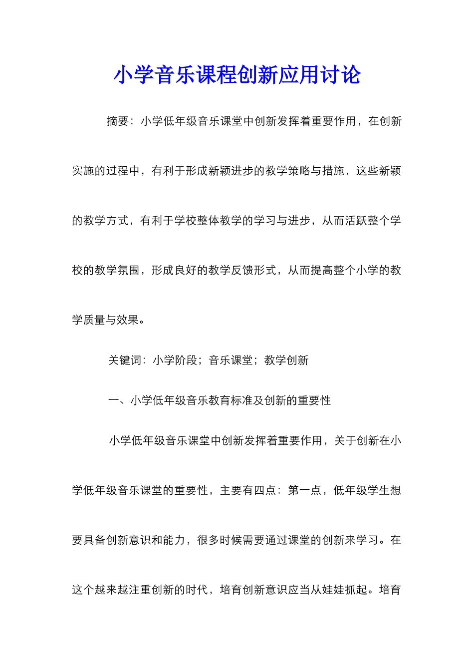 小学音乐课程创新应用研究_第1页