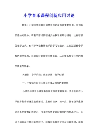 小学音乐课程创新应用研究