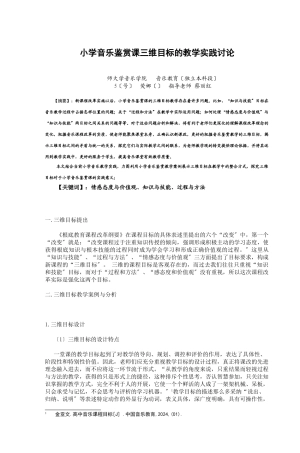 小学音乐鉴赏课三维目标的教学实践研究