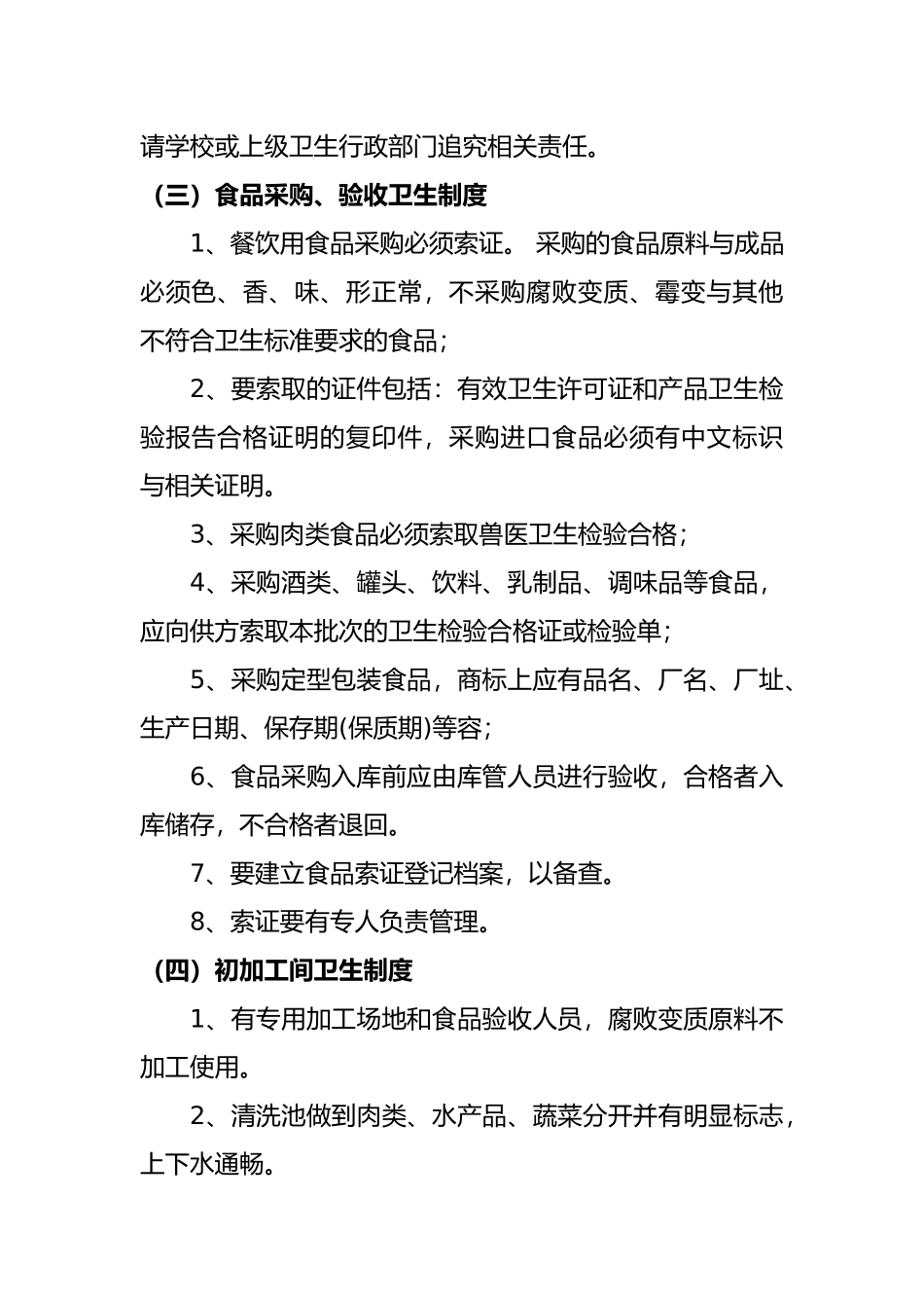 小学食堂管理制度汇编_第2页