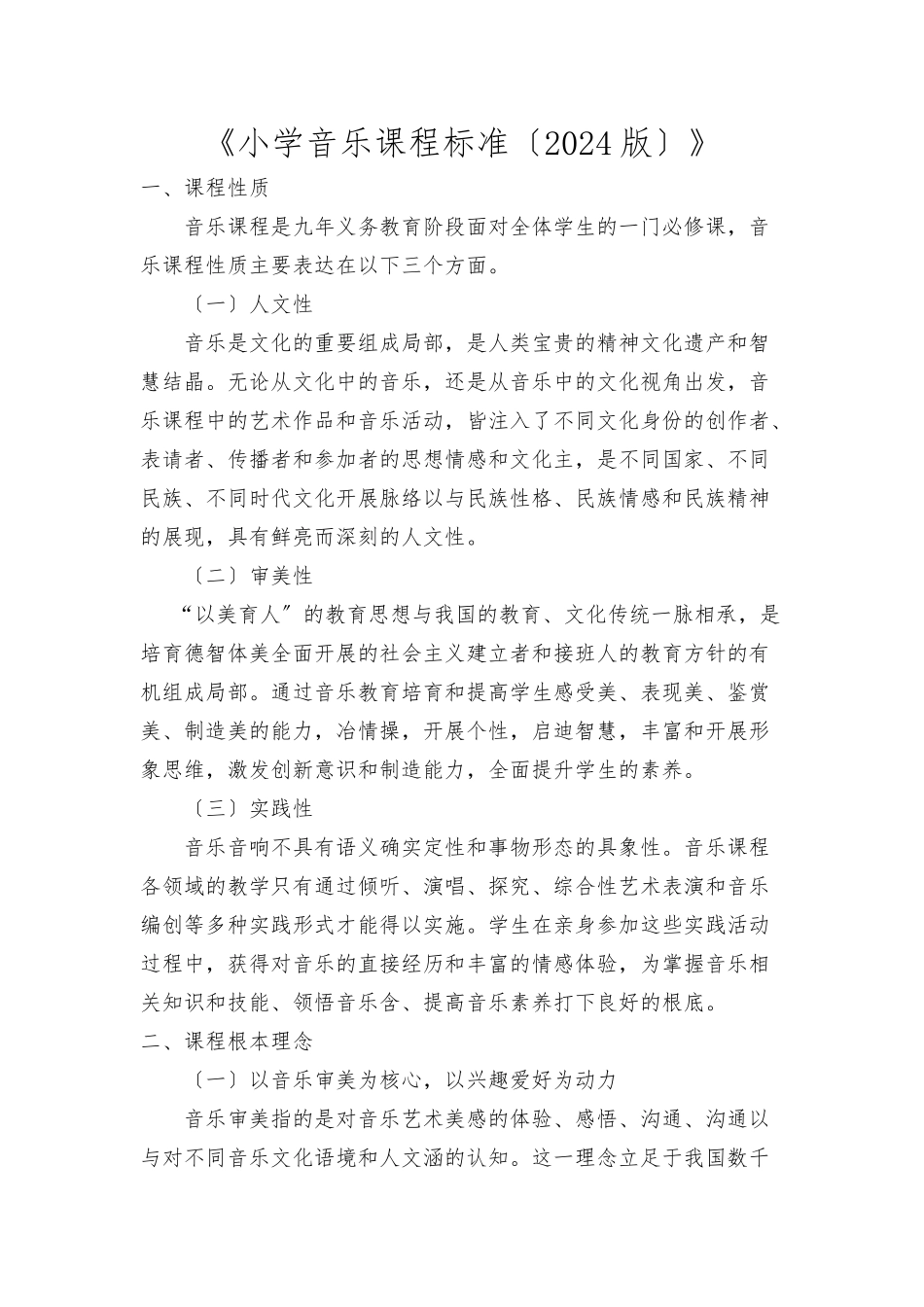 小学音乐课程标准_第1页