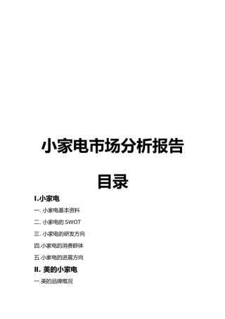 小家电市场分析报告范本