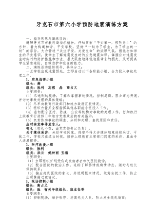 小学预防地震演练方案