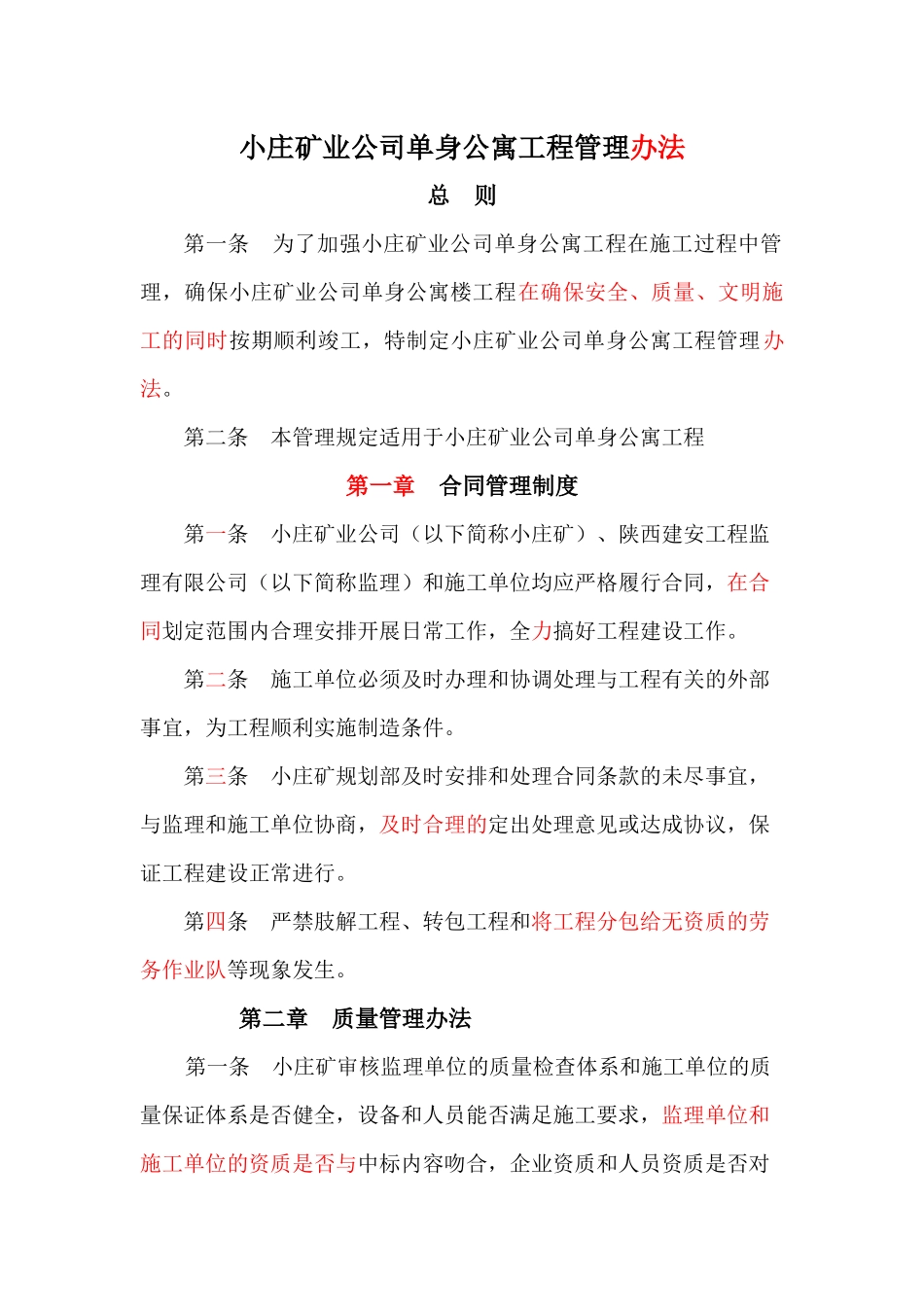 小庄矿业公司单身公寓管理办法方案_第1页