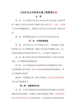 小庄矿业公司单身公寓管理办法方案