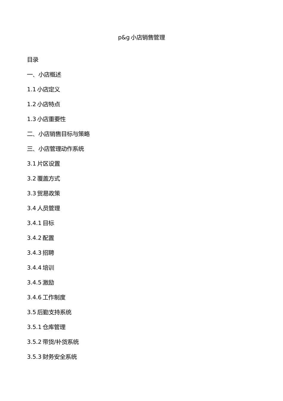 小店销售管理论述_第1页