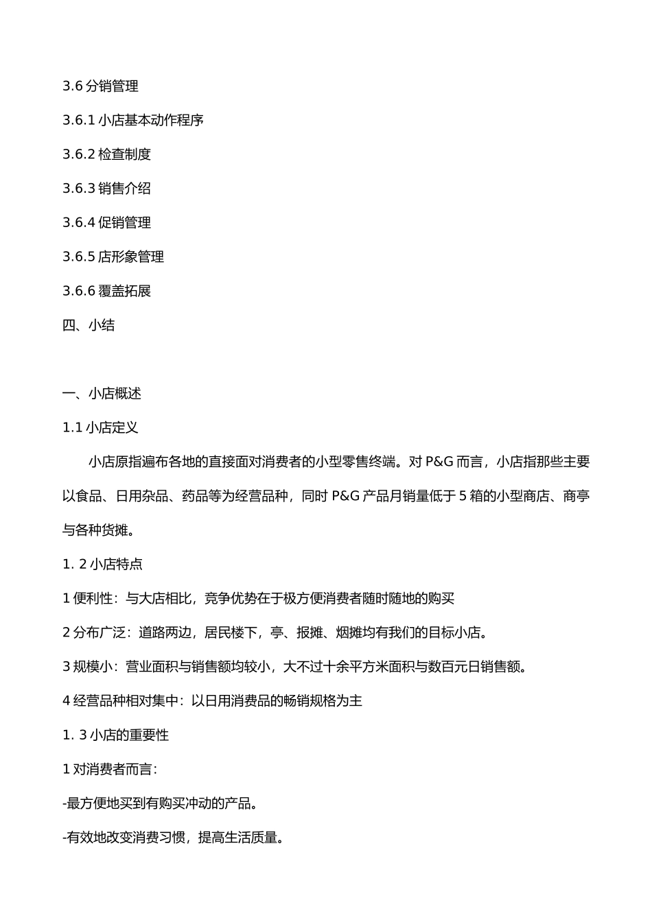 小店销售管理论述_第2页