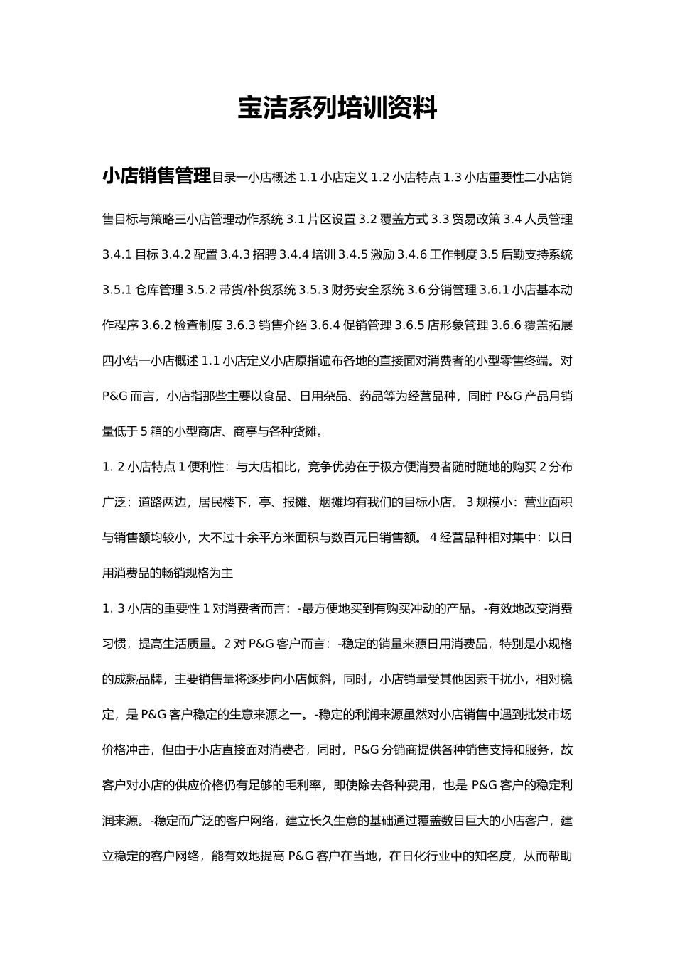 小店销售管理培训资料全_第1页
