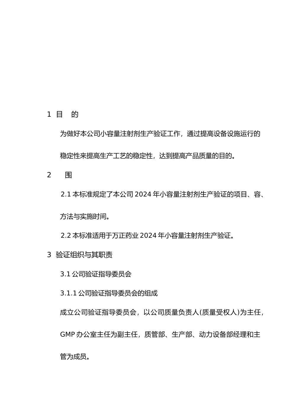 小容量注射剂年度生产验证总计划_第1页