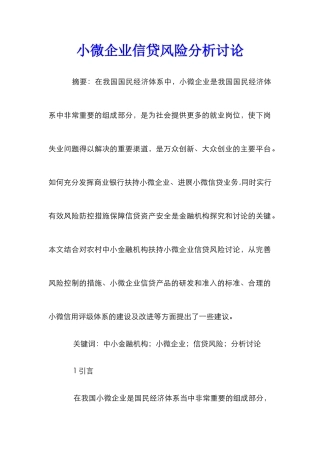 小微企业信贷风险分析研究