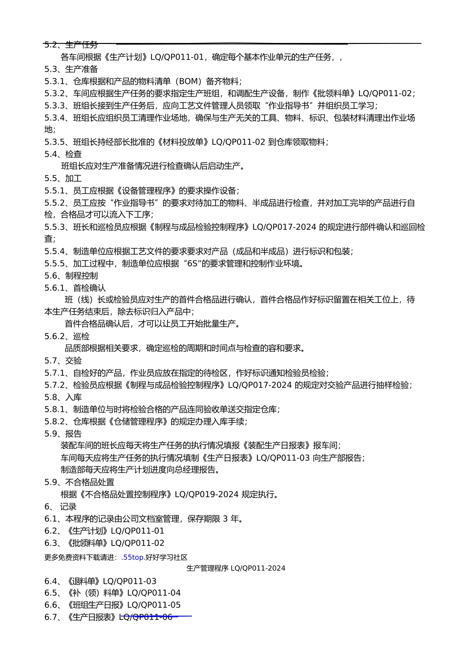小家电生产管理程序文件_第2页