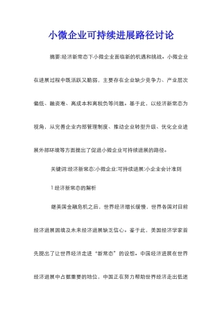 小微企业可持续发展路径研究