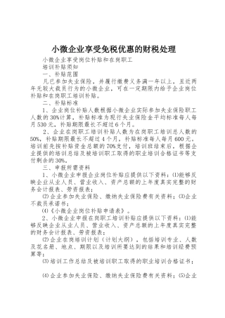 小微企业享受免税优惠的财税处理