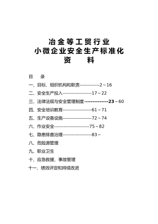 小微企业安全生产标准化创建全套资料模板
