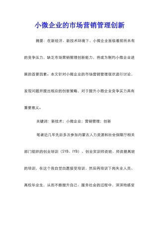 小微企业的市场营销管理创新
