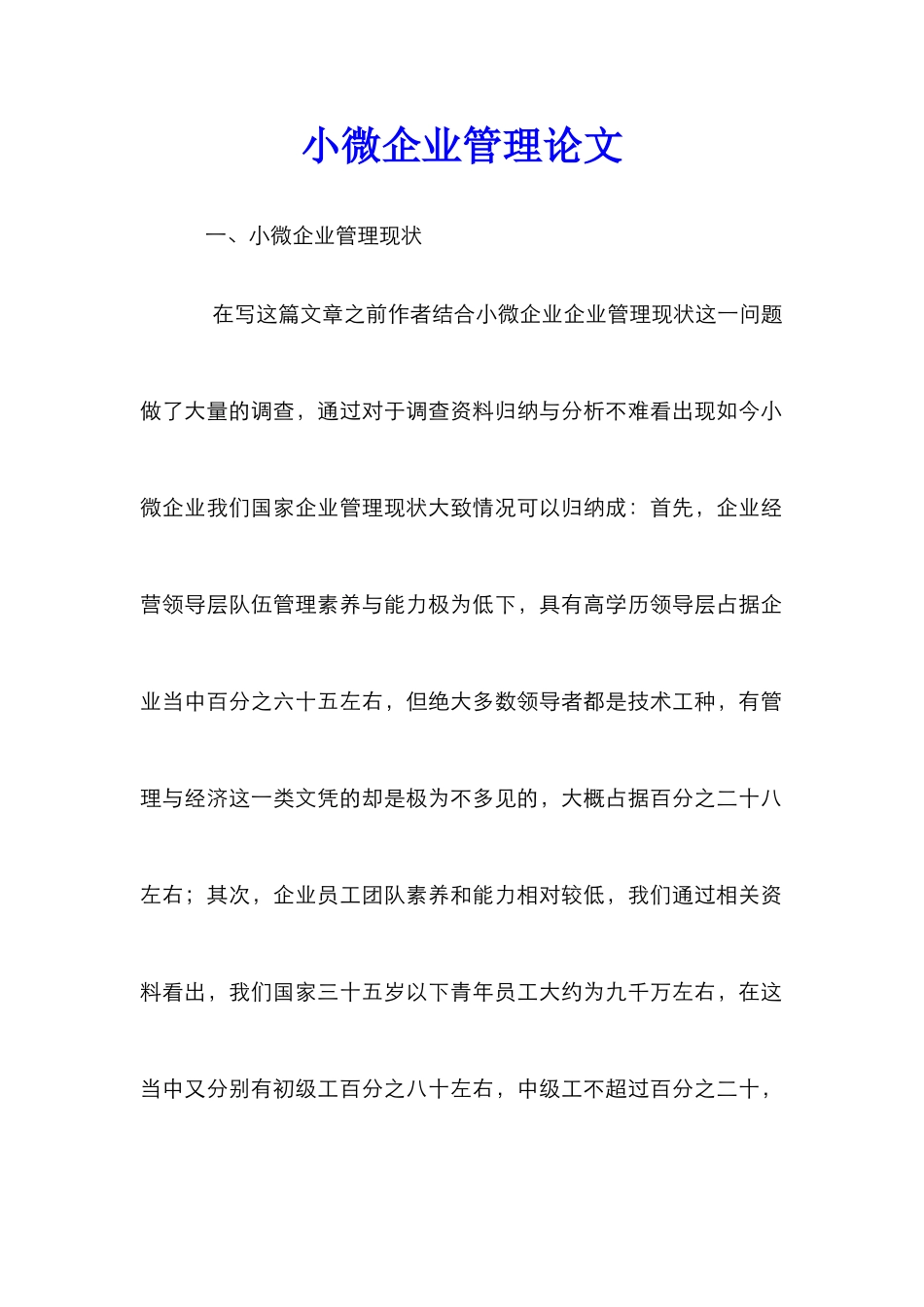 小微企业管理论文_第1页
