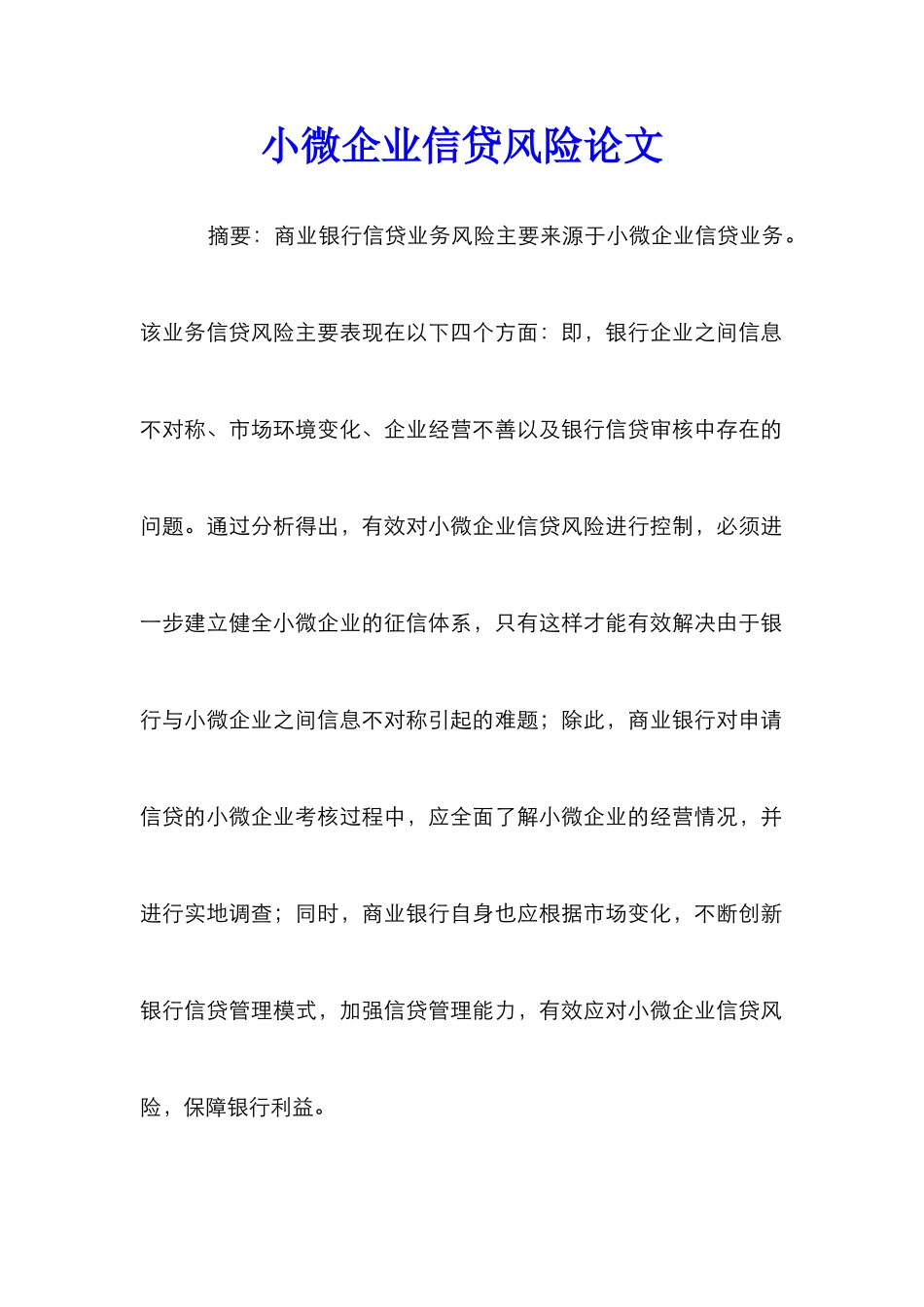 小微企业信贷风险论文_第1页