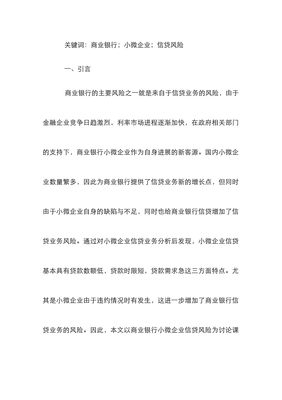 小微企业信贷风险论文_第2页