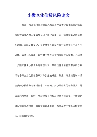 小微企业信贷风险论文
