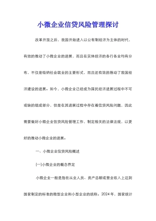 小微企业信贷风险管理探讨
