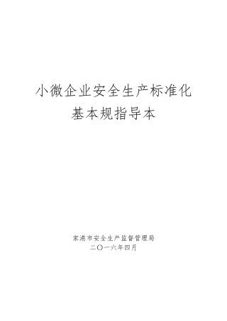 小微企业安全生产标准化模板