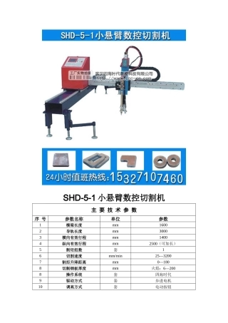 小悬臂数控切割机SHD-5-1型