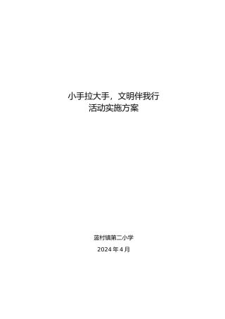 小手拉大手文明伴我行活动实施计划方案