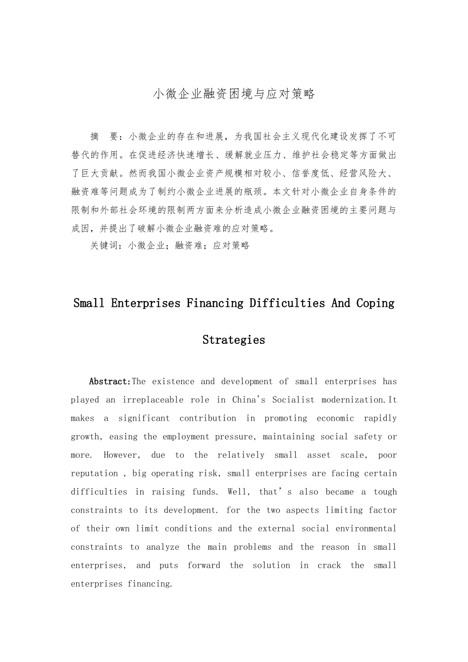 小微企业融资困境与应对策略分析报告_第3页