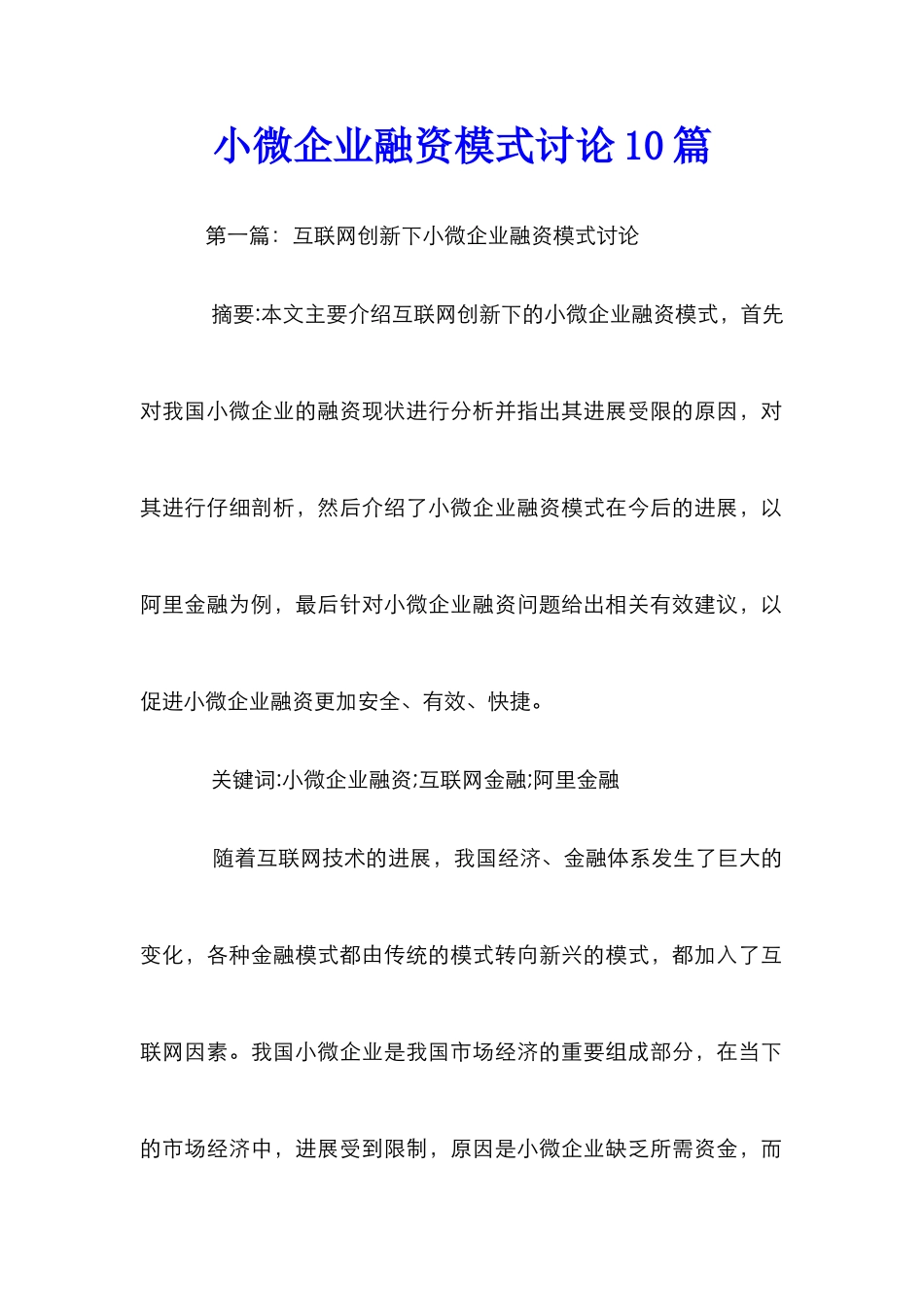 小微企业融资模式研究10篇_第1页