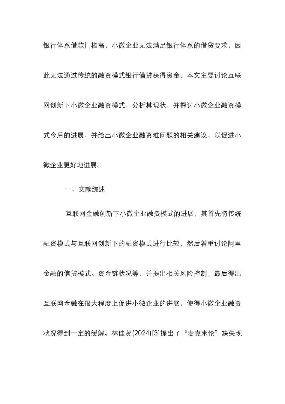 小微企业融资模式研究10篇_第2页