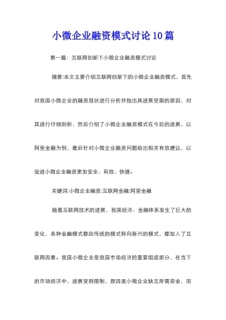 小微企业融资模式研究10篇