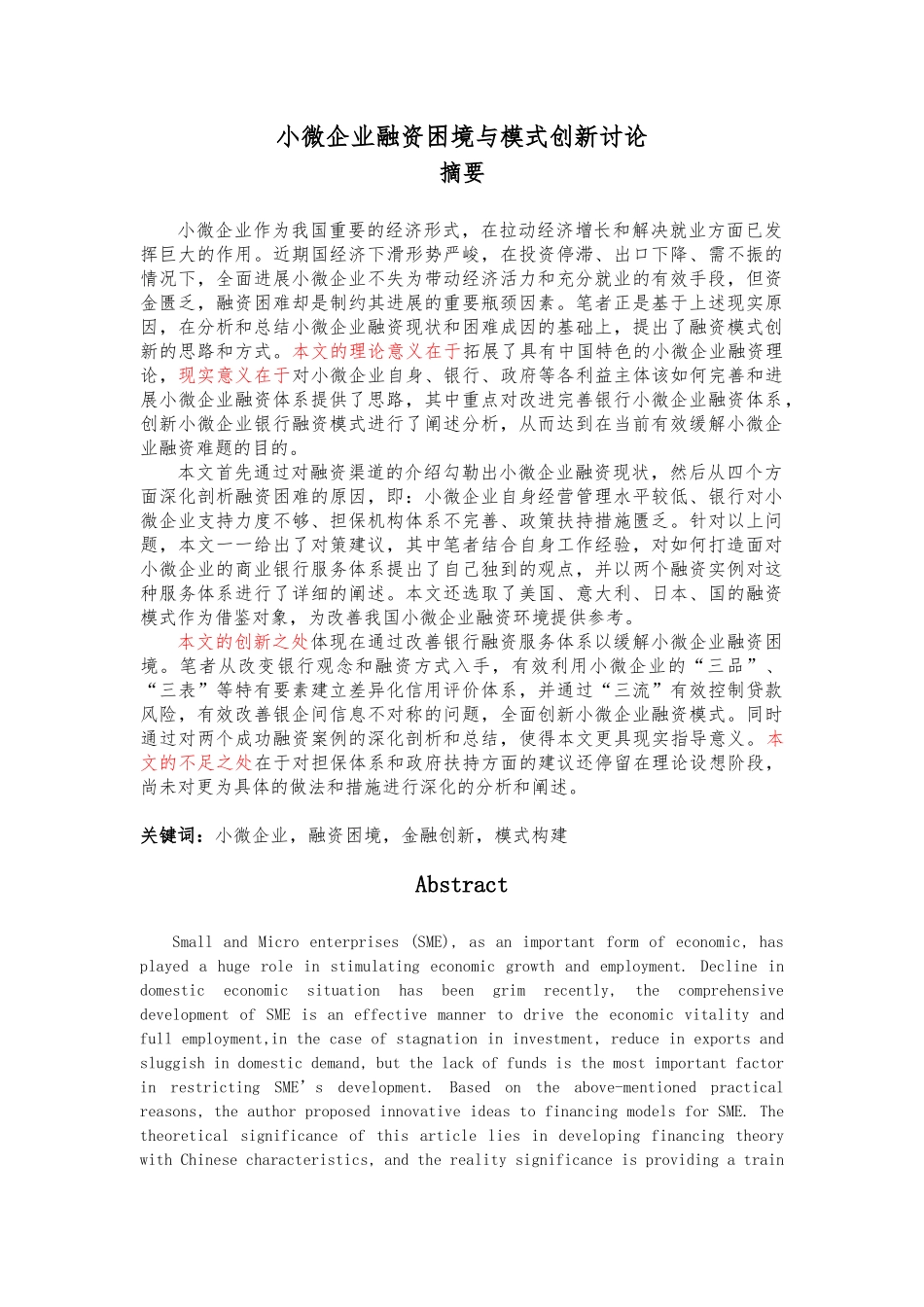 小微企业融资困境与模式创新研究论文_第1页