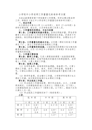 小杨学校中小学教师工作量量化标准参考方案