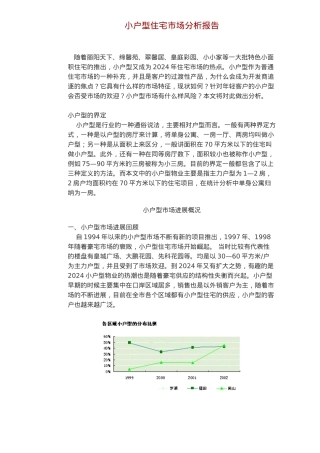 小户型住宅市场分析报告文案