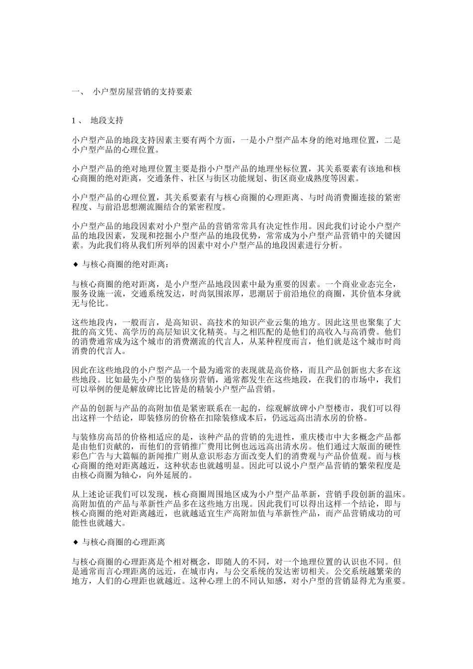 小户型房地产的营销策略分析_第1页