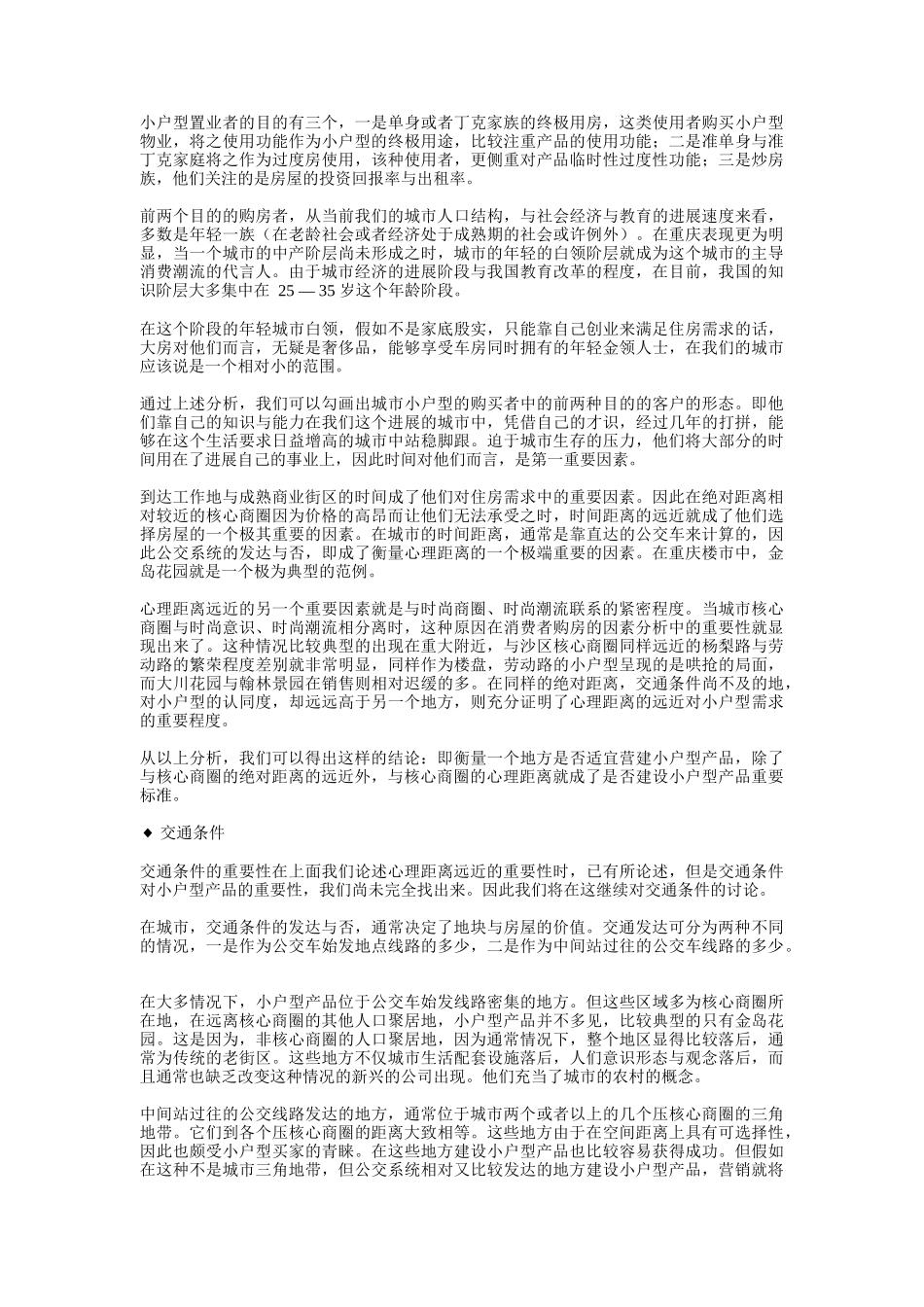 小户型房地产的营销策略分析_第2页